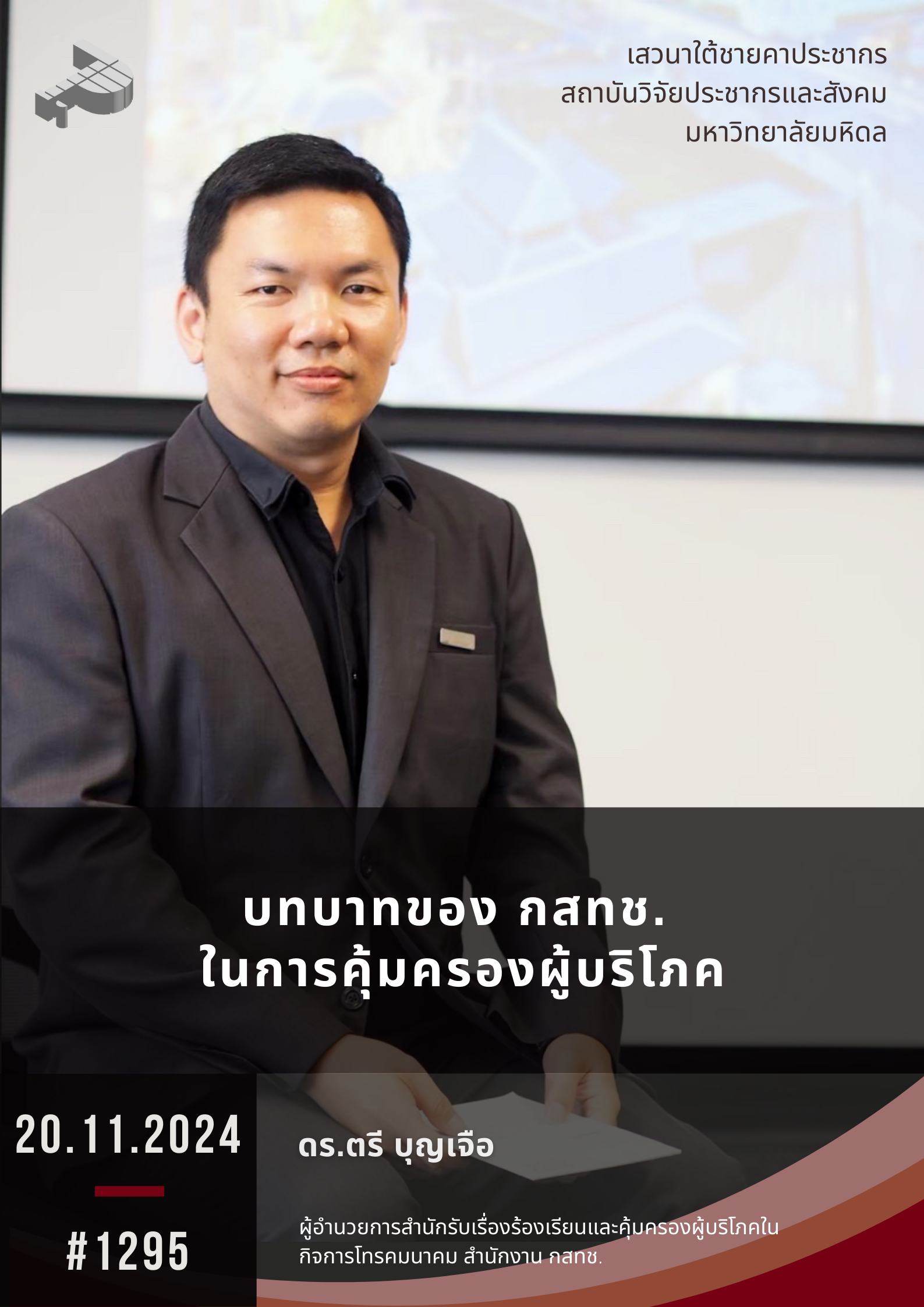 บทบาทของ กสทช. ในการคุ้มครองผู้บริโภค